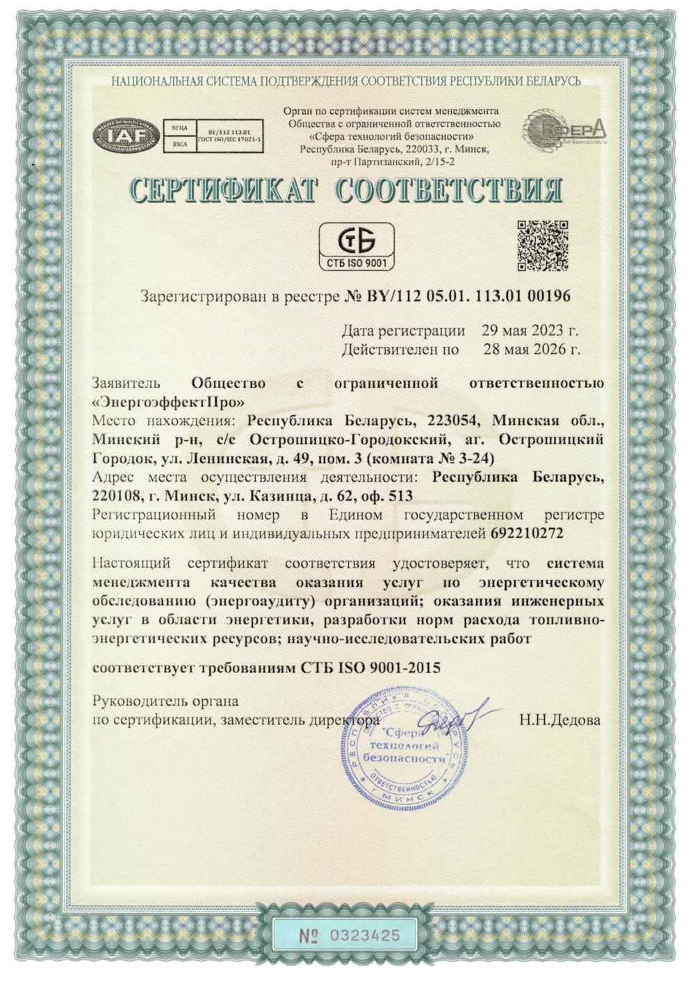Сертификат СТБ_ИСО_9001